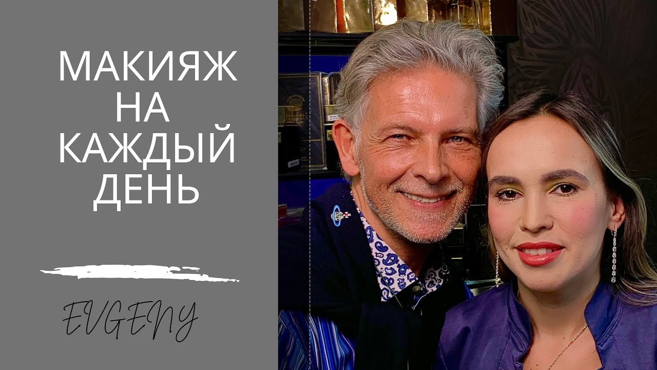 Макияж на каждый день