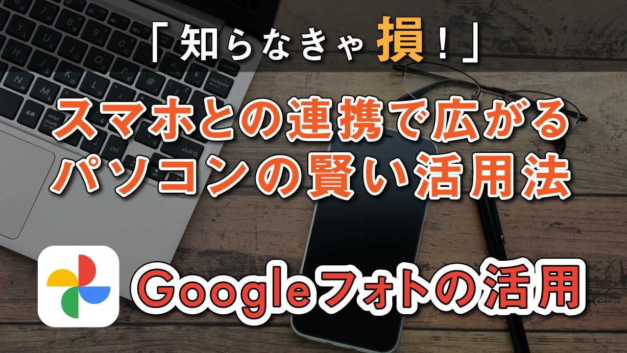 【写真共有・保存】Google（グーグル）フォトの使い方「パソコン編」～スマホの写真をパソコンで見る方法｜共有｜編集～