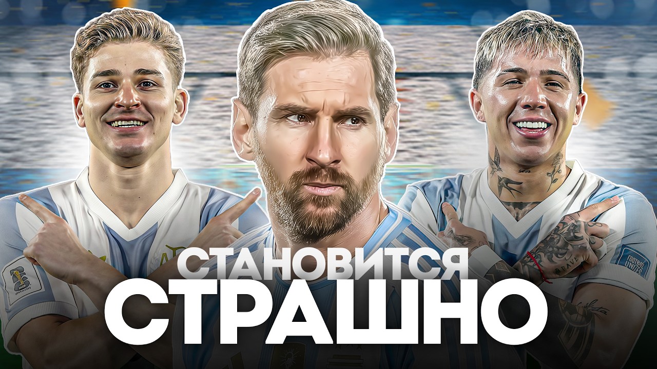 Это Уже СОВЕРШЕННО ДРУГАЯ Сборная Аргентины