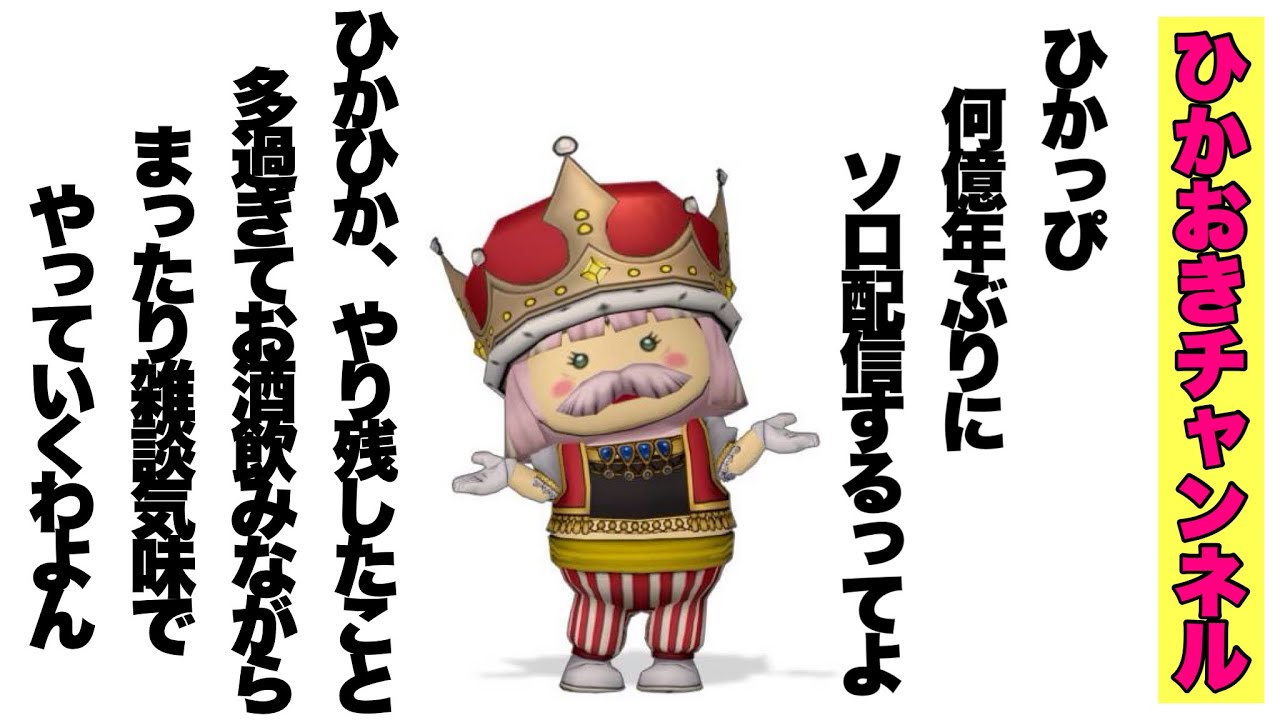 ひかっぴソロ配信！パート2