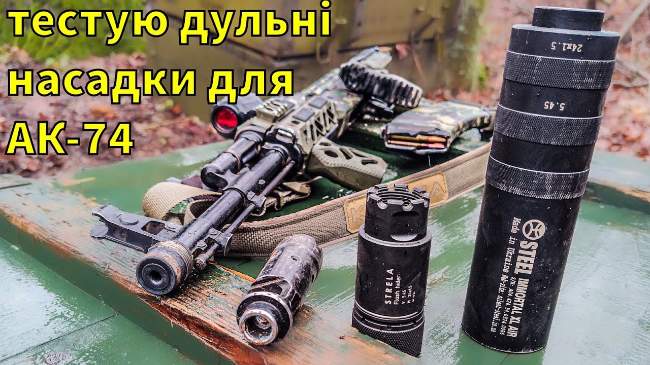 АК-74К, вовчий зуб, STRELA, STEEL та спалах