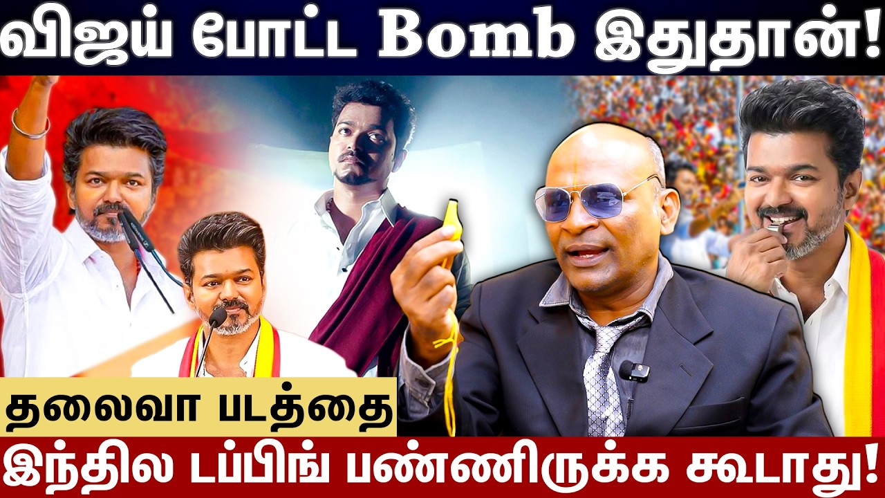 செவுள்ளயே விசில் அடிக்க விஜய் சொல்வது சரியா? | Nandhavanam Nandhakumar