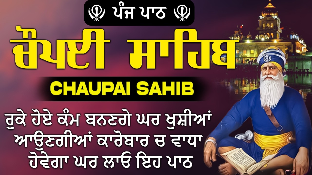 Chaupai Sahib Path with Lyrics | ਚੌਪਈ ਸਾਹਿਬ | Nitnem Path #chaupaisahib #chaupai #babadeepsinghji