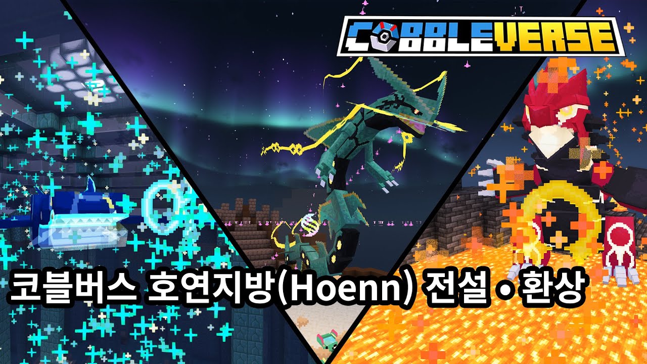 [COBBLEVERSE 1.7] 원시회귀와 델타진화! 호연지방 전설•환상의 포켓몬 총 정리!!
