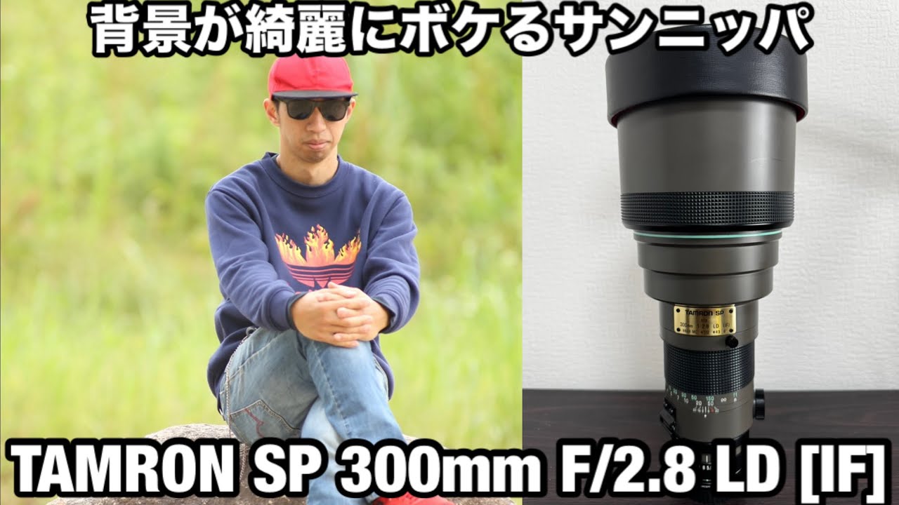 【サンニッパ】TAMRON SP 300mm F 2.8 LD [IF]レビュー