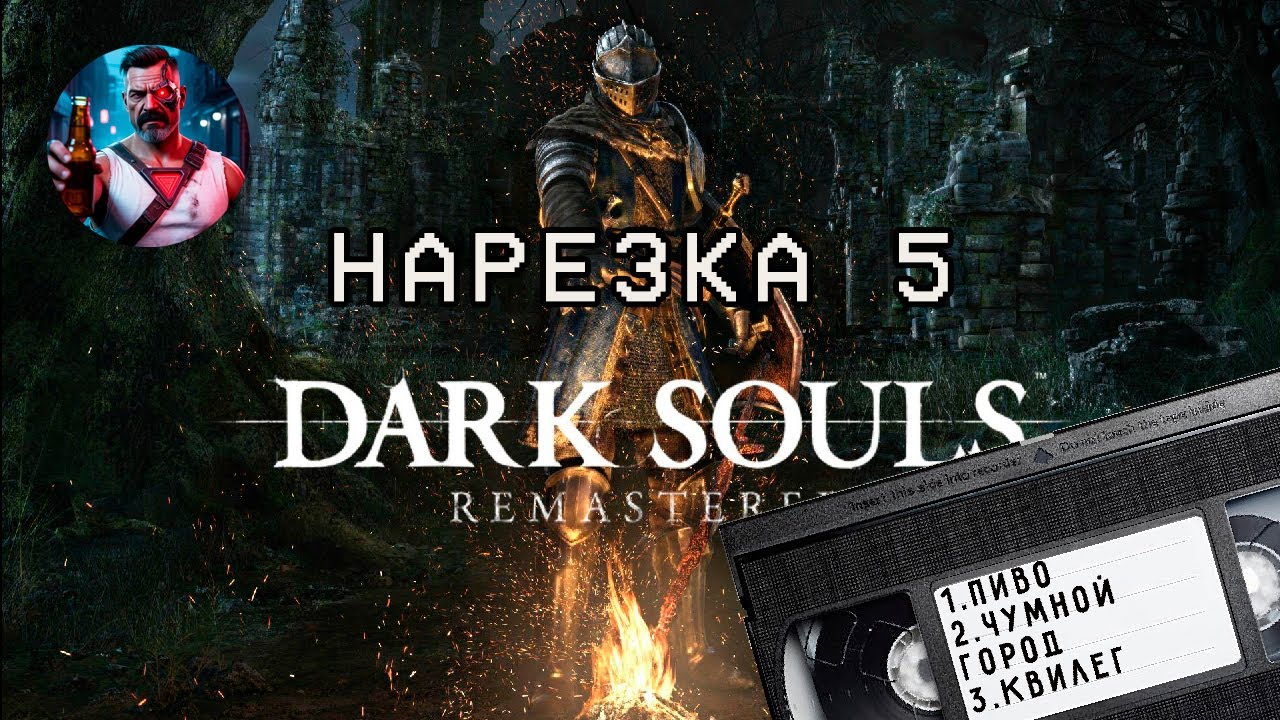 DARK SOULS нарезка - [5] ГОРОД МАРГИНАЛОВ (добрый стрим)