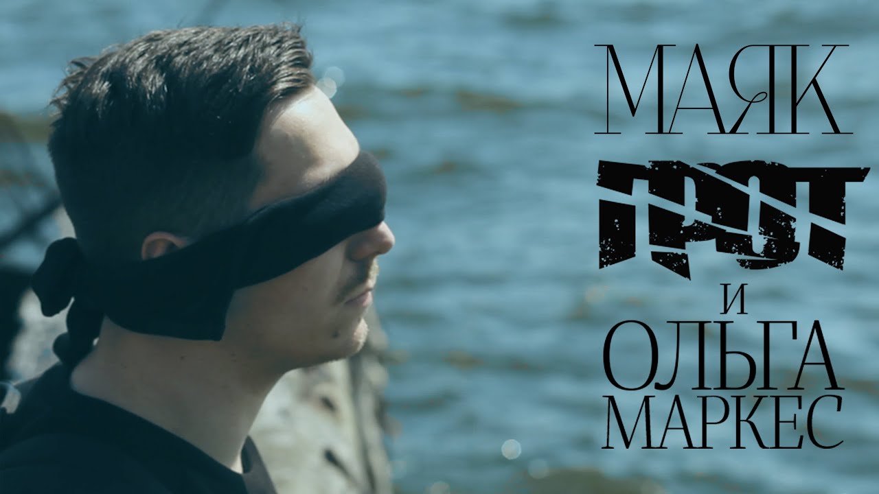 ГРОТ и Ольга Маркес — Маяк (Official Video)