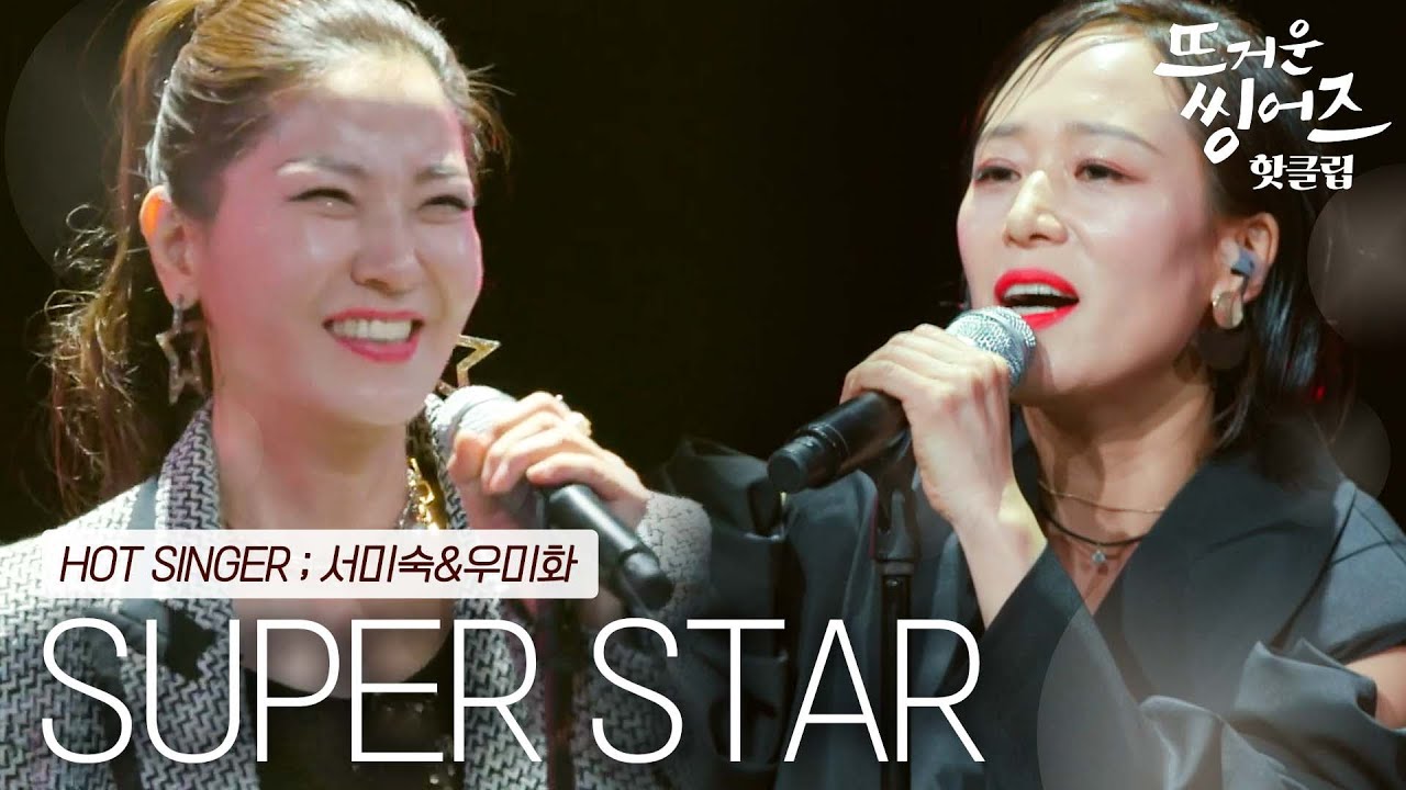 ♨️핫클립♨️ 제2의 립제이를 꿈 꾸는 언니들의 화려한 도전 서이숙&우미화의 ‘SUPER STAR’ㅣ뜨거운 씽어즈ㅣJTBC 220411 방송