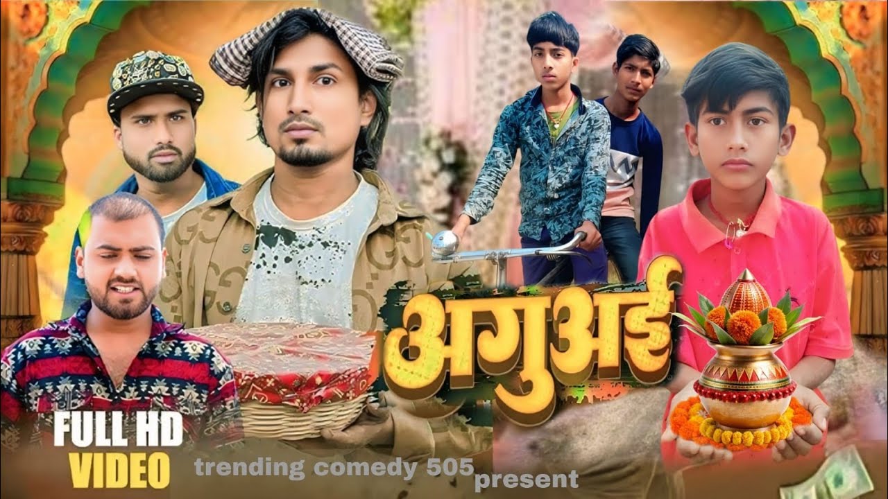 अगु आई || agava i || trending comedy 505 kavideo
