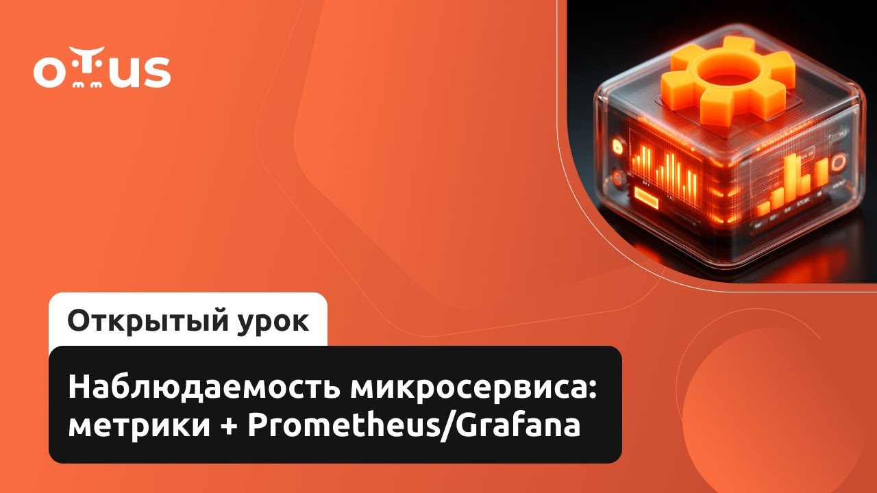 Наблюдаемость микросервиса: метрики + Prometheus/Grafana // Курс &laquo;Java Developer. Advanced&raquo;