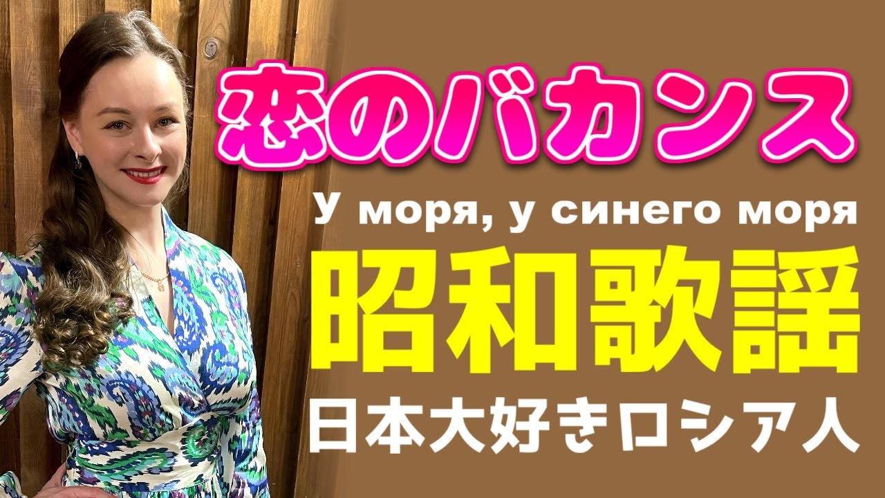【恋のバカンス】【日本大好きロシア人】プロのソプラノ歌手が歌う【昭和歌謡】【ザ・ピーナッツ】【У моря, у синего моря】（日露字幕）