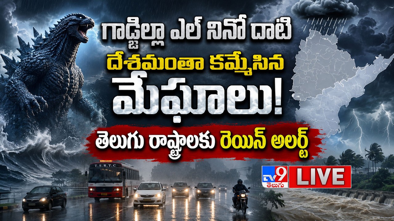 Weather Report LIVE: దేశమంతా కమ్మేసిన మేఘాలు! తెలుగు రాష్ట్రాలకు రెయిన్ అలర్ట్ - TV9