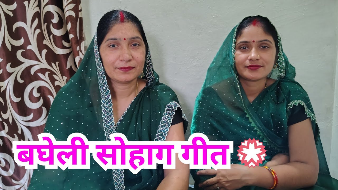 बघेली सोहाग गीत||अरे जनक के बगिया ||बुन्देली सोहाग गीत |बघेली लोकगीत रीवा||बघेली विदाई गीत | सोहर 