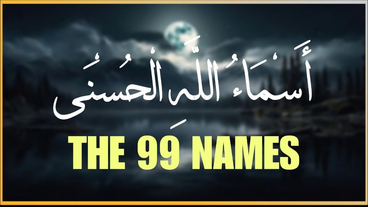 اسماء الله الحسنى مكررة بصوت جميل جدا - استمع اليها تنفعك - اسماعيل القاضى
