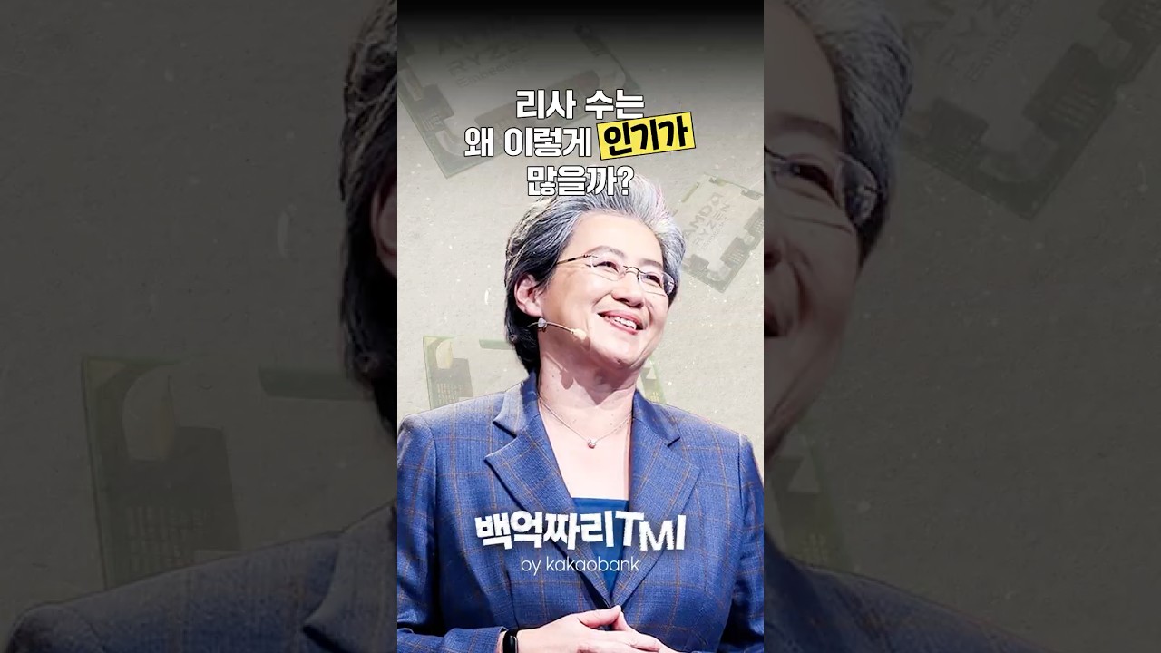 [백억짜리 TMI] 리사 수는 왜 이렇게 인기가 많을까?