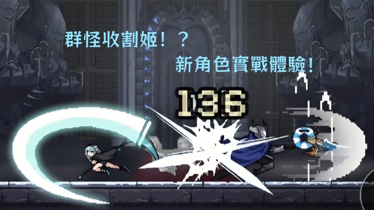 〔地牢終結者 dungeonslasher〕新角色！噬魂者