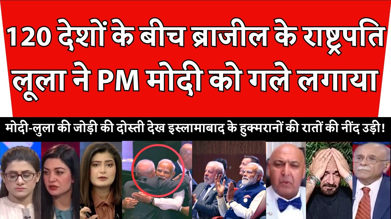 PAK Media कांप उठा: 120 देशों के सामने ब्राजील के राष्ट्रपति ने प्रोटोकॉल तोड़कर PM मोदी को लगाया गले