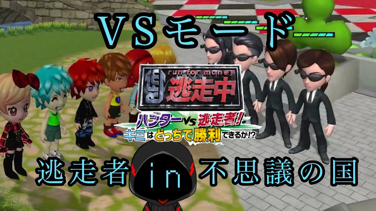 【逃走中】新作の新たなモードプレイしていく、まさかの展開　逃走者側パート1＿不思議の国