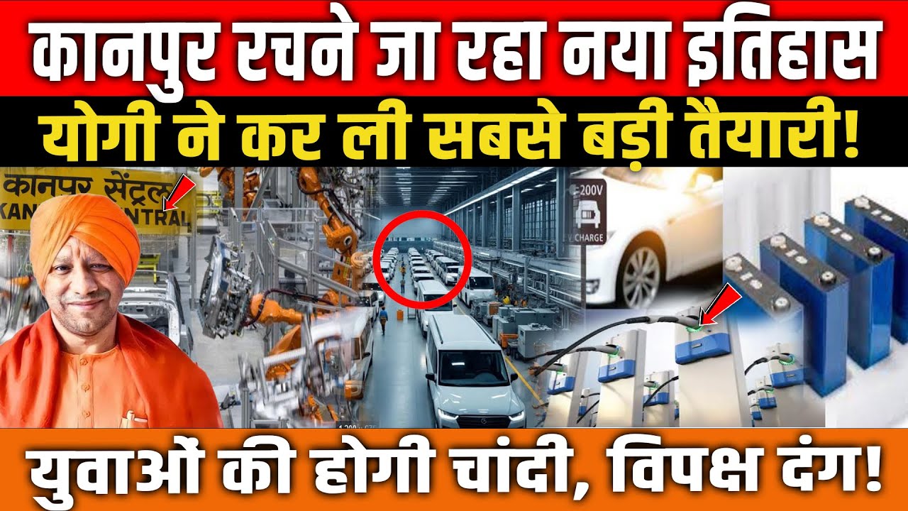 Kanpur को मिलेगा नया 'नाम'! EV हब बना रहे हैं CM Yogi । हजारों लोगों को मिलेगा रोजगार?