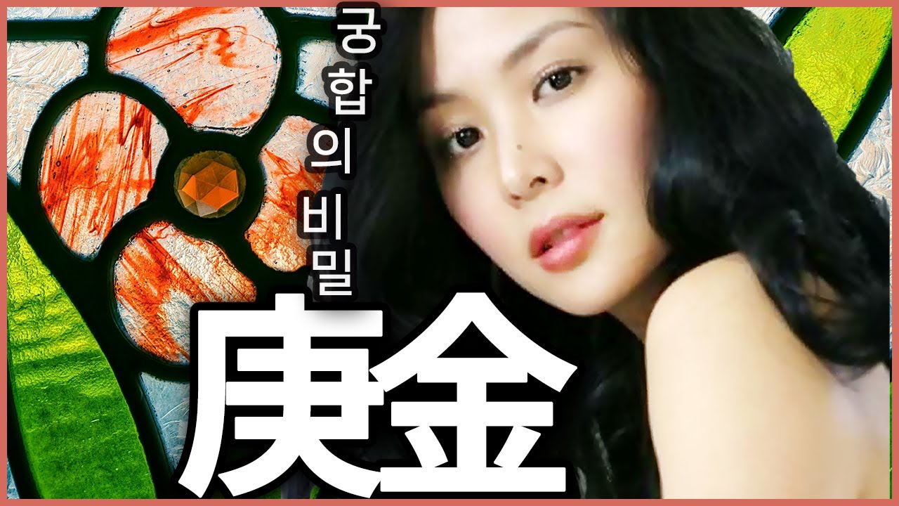 궁합의 비밀｜경금편🗡️