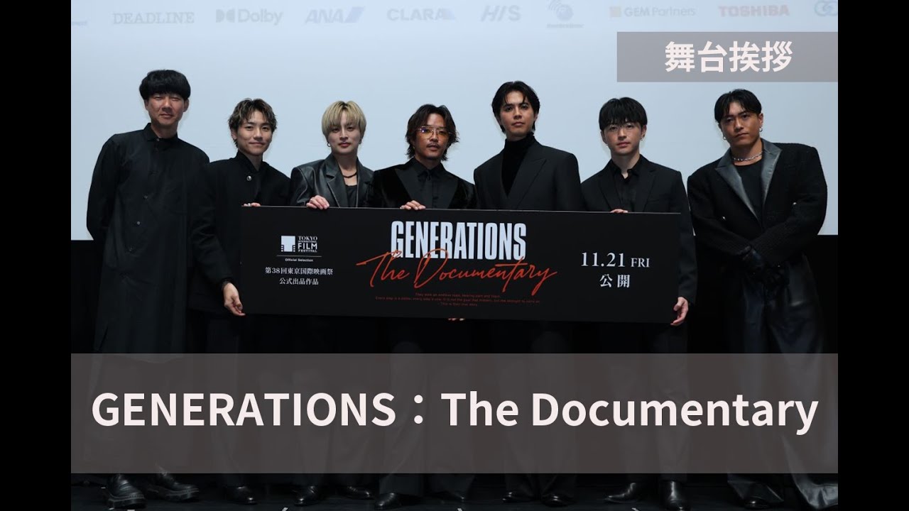 GENERATIONSのリアル　ターニングポイントと光と影『GENERATIONS：The Documentary』舞台挨拶