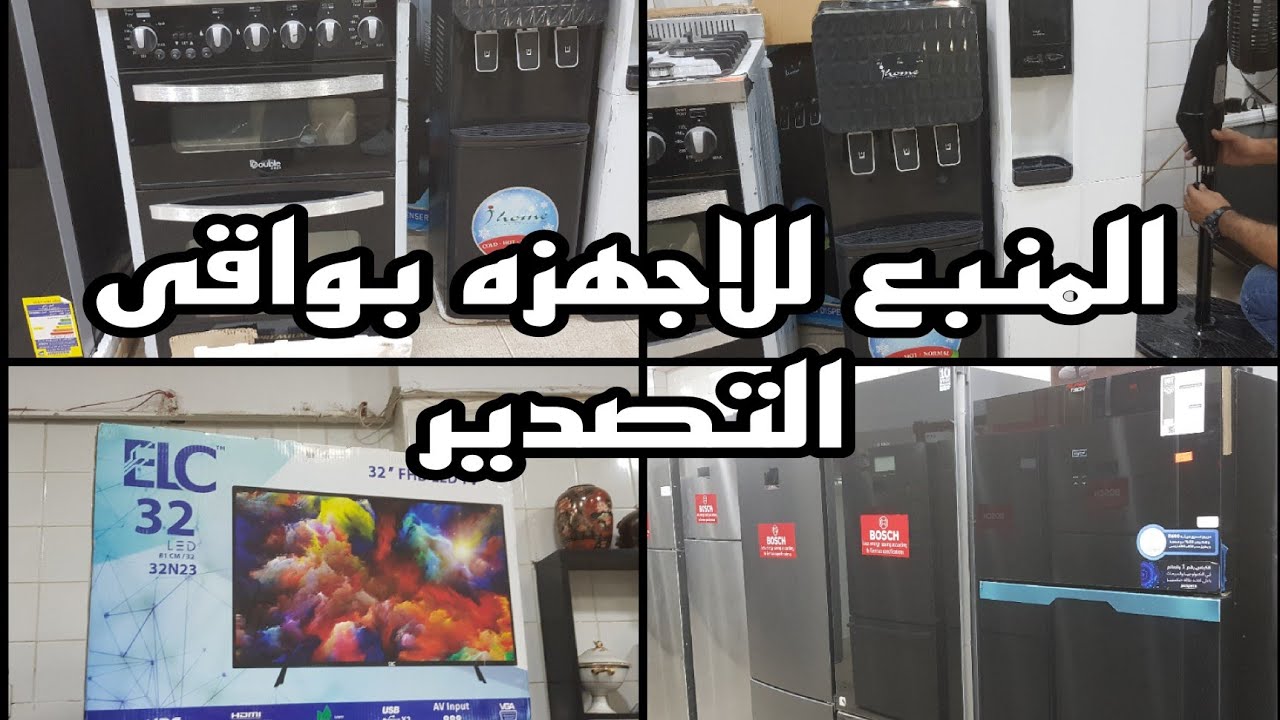 المنبع للاجهزه بواقى التصدير وبالضمان من الشركه وبنص سعرها من السوق و١٦ سبتمبر ٢٠٢٤