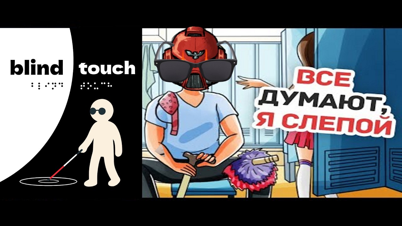 Я ОСЛЕП В ИГРЕ И ЭТО СТРИМ, УХ ТЫ, ВОТ ЭТО ДА, ЧТОБЫ НЕ СЛЕПНУТЬ, ВАМ НУЖЕН ПРОСТОЙ СОВЕТСКИЙ.......