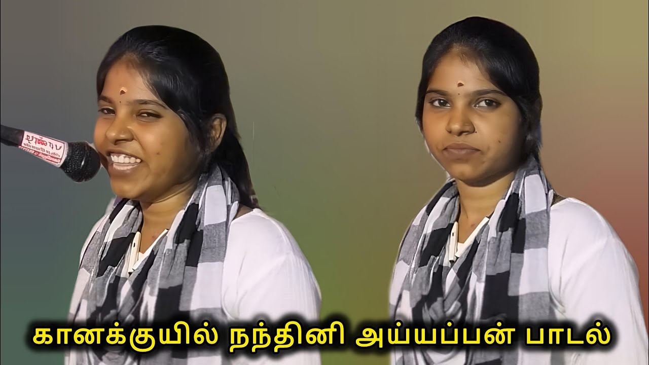கானக்குயில் நந்தினி அய்யப்பன் பாடல்