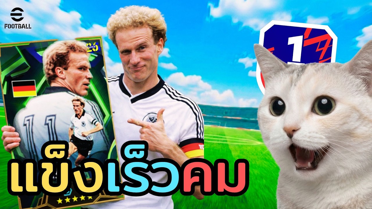 การกลับมาของกองหน้าNo.1 (สไตรเกอร์ในตำนาน) | eFootball2026