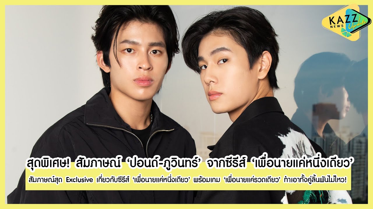 KAZZ NEWS UPDATE ll เกมเพื่อนายแค่รวดเดียว! กับ 'ปอนด์-ภูวินทร์' จากซีรีส์ 'เพื่อนายแค่หนึ่งเดียว'