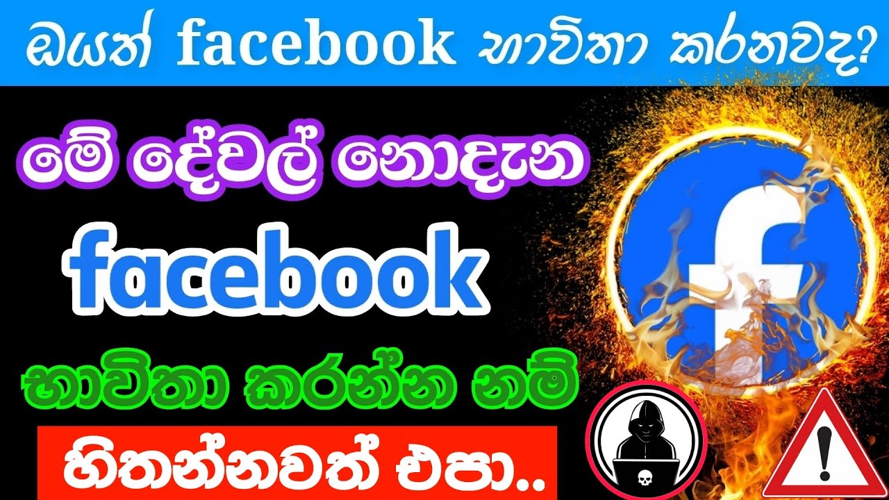 Facebook Privacy Settings You Should Change Now Sinhala | Facebook privacy settings Sinhala