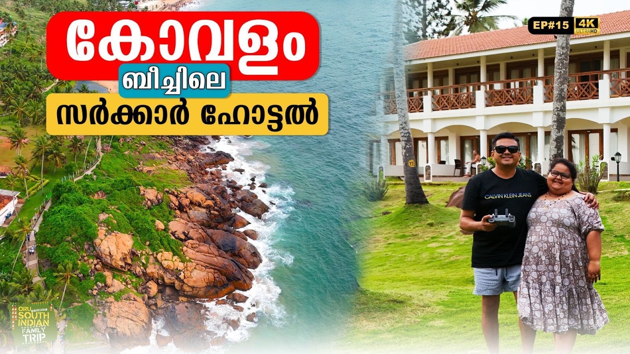 EP 15 കോവളം ബീച്ചിലെ സർക്കാർ ഹോട്ടൽ | KTDC Samudra Beach Resort, Kovalam