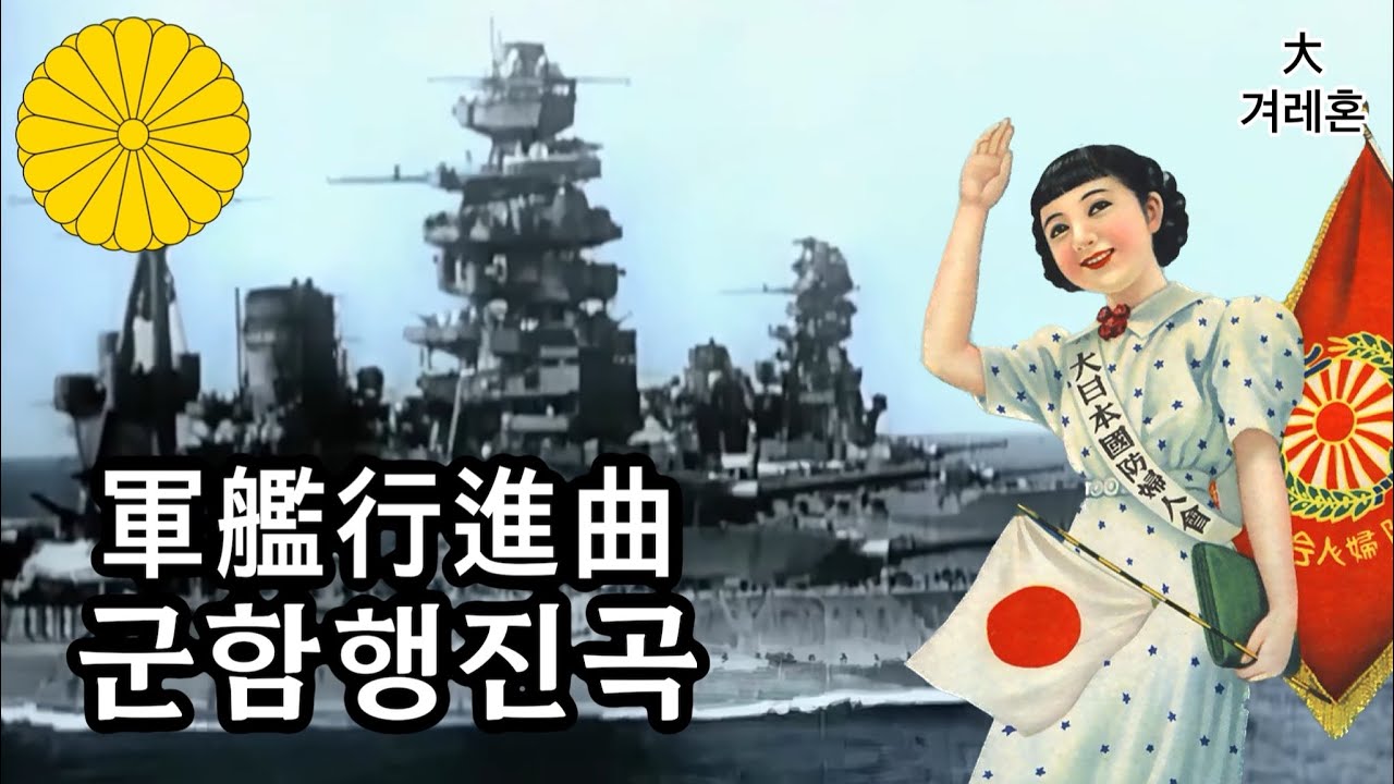 [일본군가] 군함행진곡 軍艦行進曲