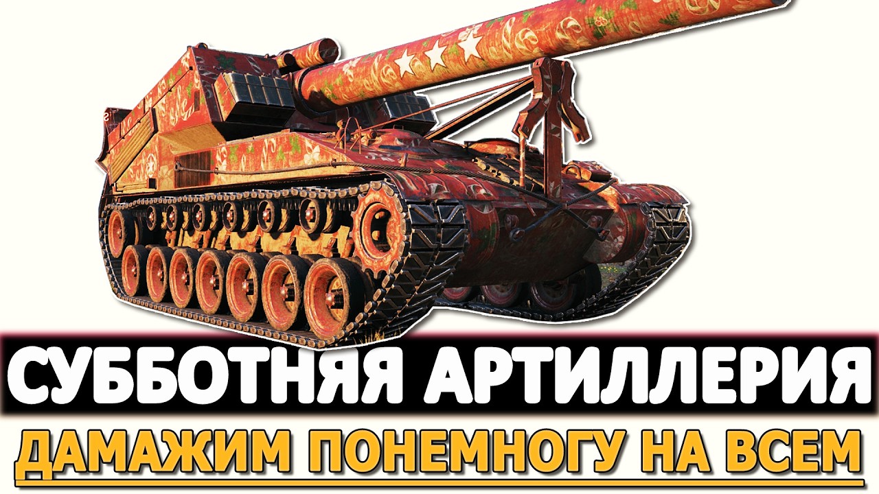 Субботняя Артиллерия - дамажим понемногу на всем.