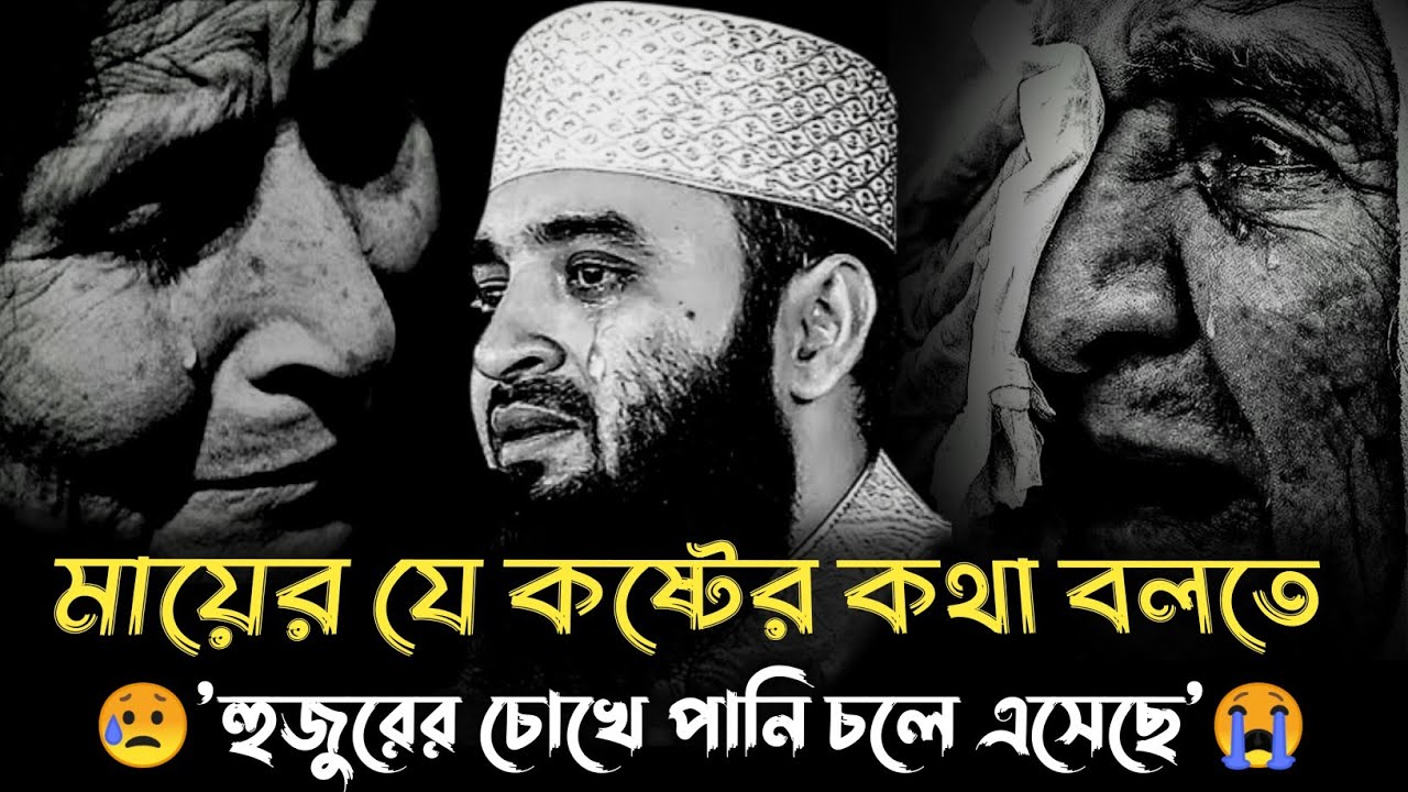 মায়ের যে কষ্টের কথা অনেকেই জানেনা মিজানুর রহমান আজহারী | mizanur rahman azhari waz | new waz | waz