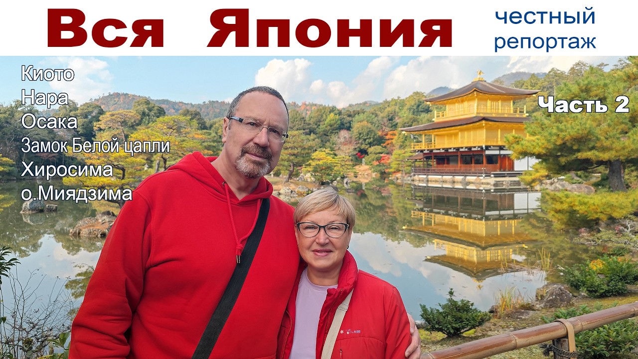 Вся Япония, часть 2-я:  Киото, Нара, Осака, Замок Белой цапли, Хиросима, о. Миядзима