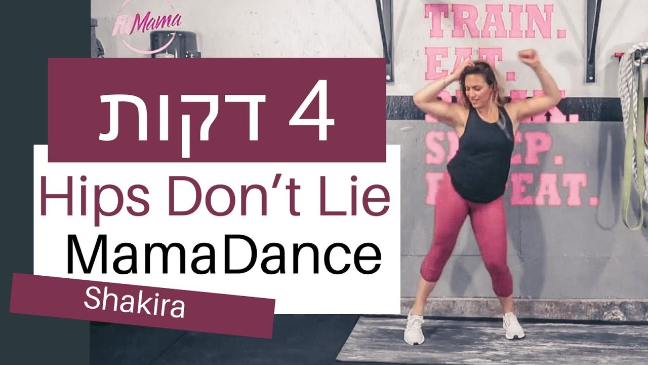 אימון ריקוד שורף שומנים  | Hips Don't Lie  | FitMama Song Workout