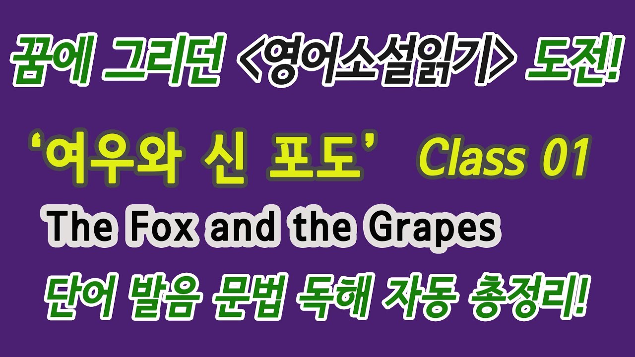 Class 01 '여우와 신 포도' 꿈에 그리던 영어소설읽기 도전! : 단어 발음 문법 독해 듣기 총정리!