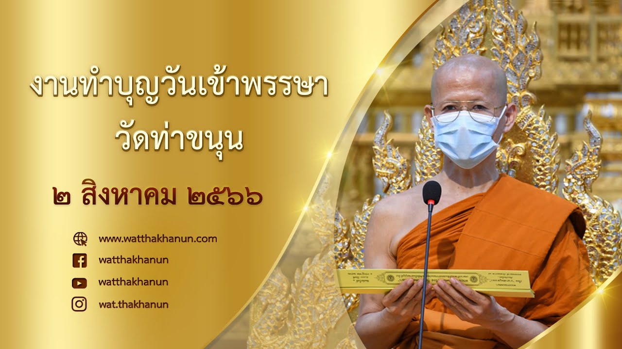 ถ่ายทอดสดงานทำบุญวันเข้าพรรษา วัดท่าขนุน วันที่ ๒ สิงหาคม พ.ศ. ๒๕๖๖
