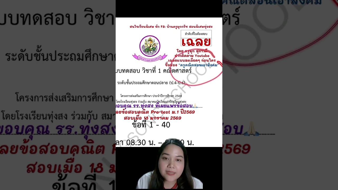 Ep1/2 ย้อนหลังไลฟ์ ติวฟรี คณิตสอบเข้า ม.1 เตรียมตัวสอบห้องเรียนพิเศษในปี 2569