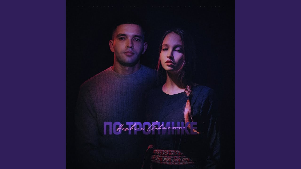 По тропинке