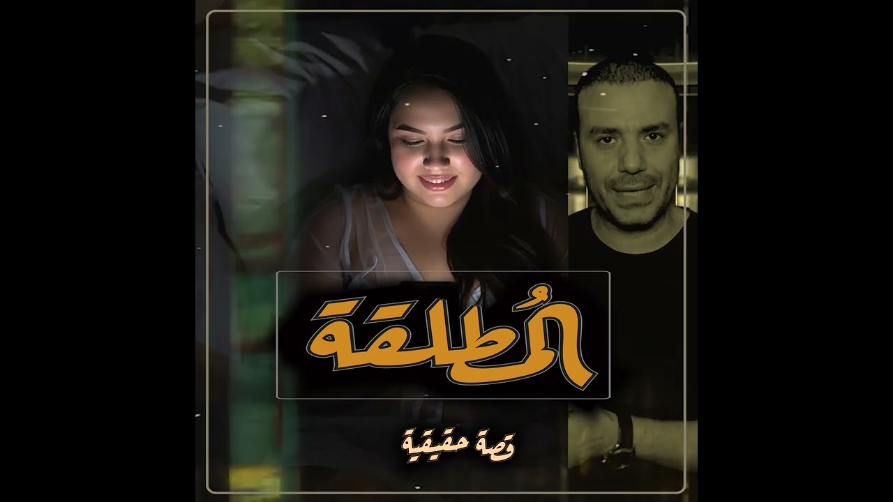 عندما أراد اعزب أن ينكح مطلقة .