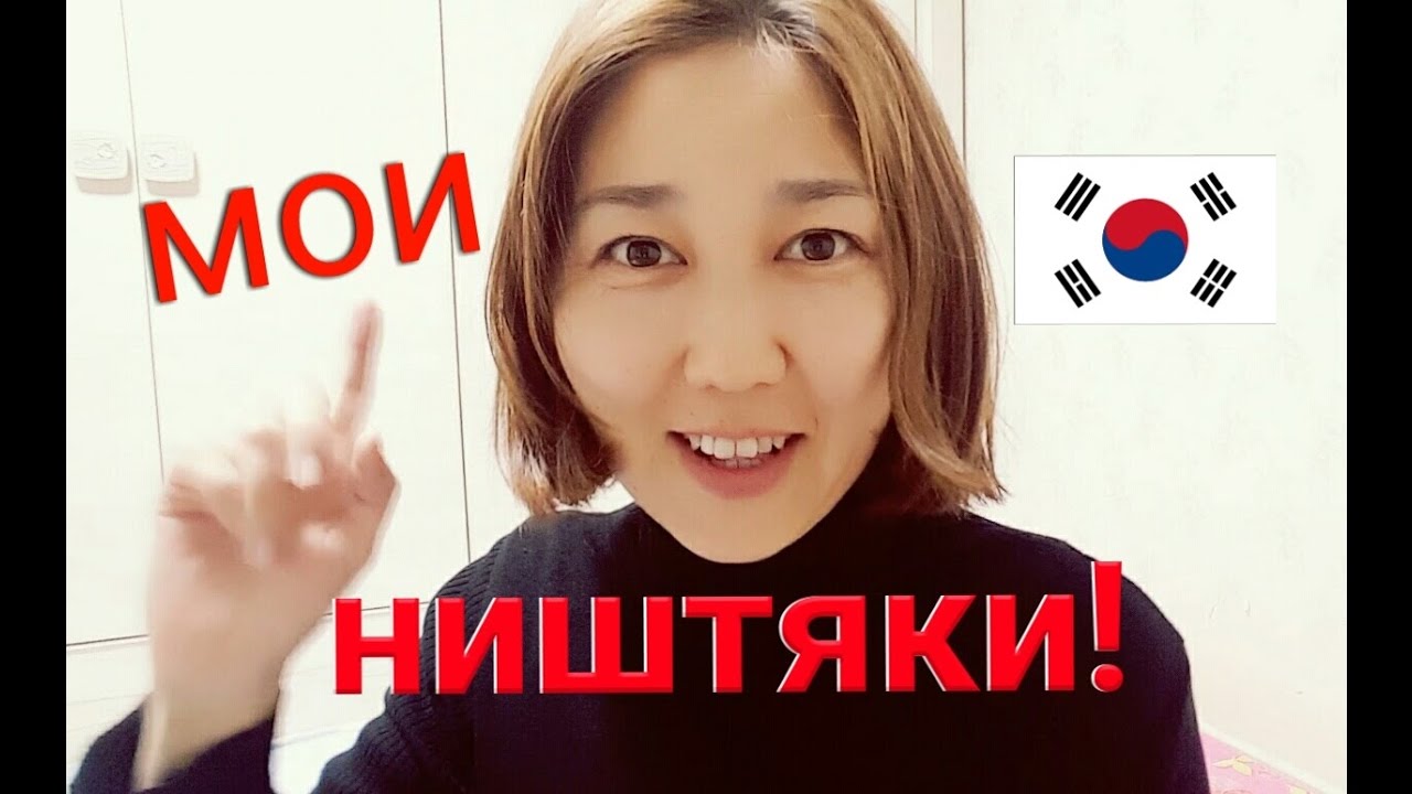 Влог#3 МОИ КОРЕЙСКИЕ НИШТЯКИ