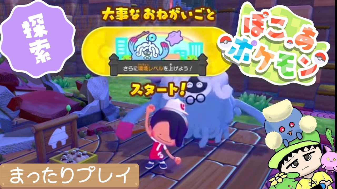 【ぽこ あ ポケモン】みんなと仲良くなって環境レベルを上げよう！！！【Part4】