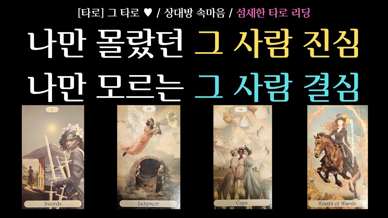 [타로] 그 타로 ♥ / 상대방 속마음 / 그 사람이 숨기고 있는 진짜 속마음 / 나에게 차마 하지 못한 말 / 지금도 내가 마음에 남아있는지
