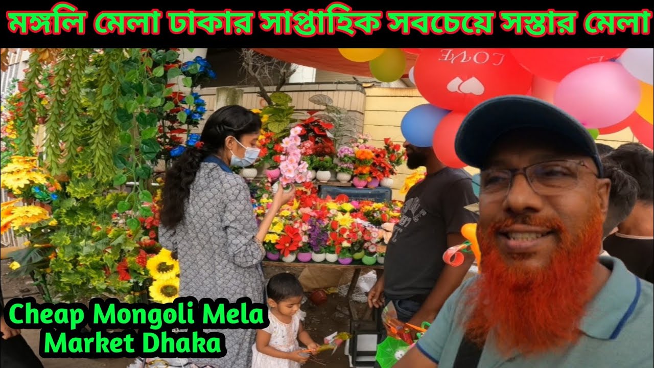 মঙ্গলি মেলা ঢাকার সাপ্তাহিক সবচেয়ে সস্তার মেলা | Cheap Mongoli Mela Market Dhaka | bd mizanur 