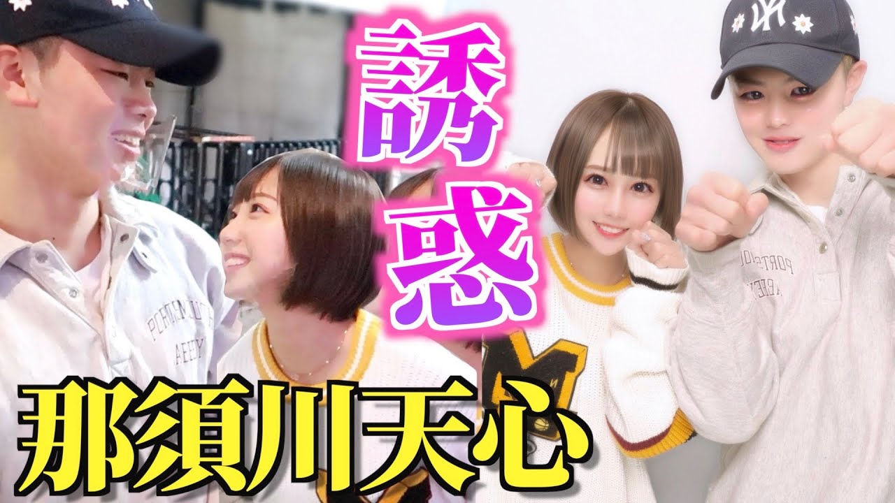 原宿デートで最強格闘家をあらゆる意味でノックアウトしてみた！【那須川天心】【誘惑】