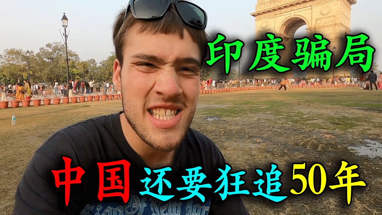 德国网红被西方媒体洗脑，坚信印度经济比中国强，亲身前往孟买寻找证据，遊玩三天被騙到哭，回到北京被震碎三觀，参观了众多景点，直呼自己被媒體騙了30年！