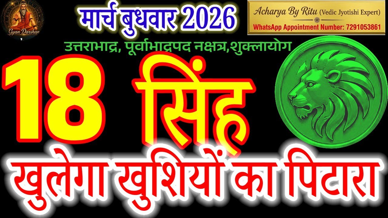 18 March 2026 Singh Rashi: 