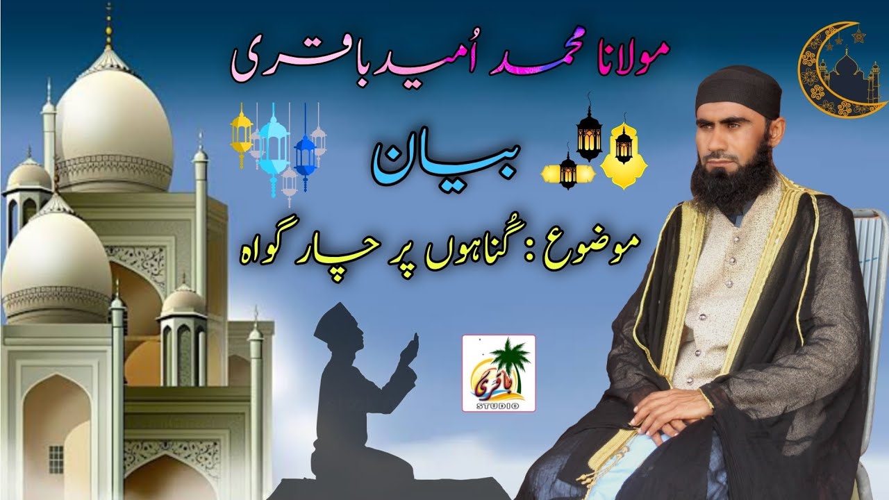 Balochi Bayan | Gunnaon par 4 Gawa | Mulana Mohd Umeed Baqri
